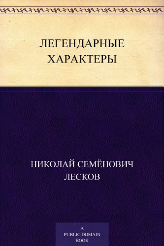 Легендарные характеры (Russian Edition)