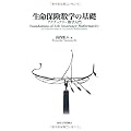 生命保険数学の基礎―アクチュアリー数学入門
