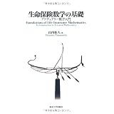 生命保険数学の基礎―アクチュアリー数学入門