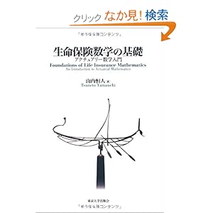 【クリックでお店のこの商品のページへ】生命保険数学の基礎―アクチュアリー数学入門: 山内 恒人: 本