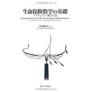 【クリックで詳細表示】生命保険数学の基礎―アクチュアリー数学入門： 山内 恒人： 本