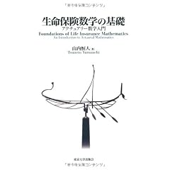 生命保険数学の基礎―アクチュアリー数学入門