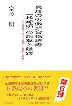 異形の労働組合指導者「松崎明」の誤算と蹉跌―「JR東日本革マル問題」の真相と現状