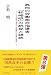 異形の労働組合指導者「松崎明」の誤算と蹉跌―「JR東日本革マル問題」の真相と現状