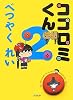 ココロミくん2