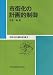 市街化の計画的制御 (市町村の都市計画 2)