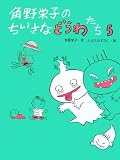 角野栄子のちいさなどうわたち〈5〉