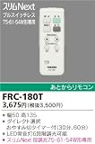 東芝ライテック リモコン FRC-180T