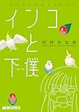 インコと下僕&lt;インコと下僕&gt; (マジキューコミックス)