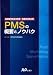 PMSの概要とノウハウ―製造販売後安全管理・調査担当者必携