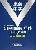 東海中学分野別問題集理科(2012年度入試版)
