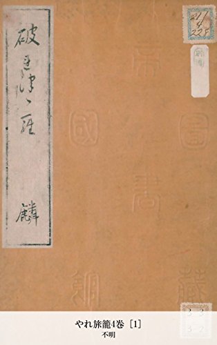 やれ旅籠4巻 [1] (Japanese Edition)