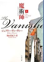魔術師(イリュージョニスト)〈上〉 (文春文庫)