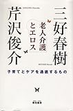 書評 老人介護とエロス―子育てとケアを通底するもの by トット
