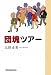 団塊ツアー 4862233171 JPEG画像(小)