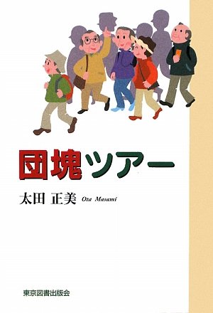 団塊ツアーのJPEG画像