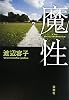 魔性 (双葉文庫)