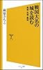 戦国大名の城を読む  築城・攻城・籠城 (ソフトバンク新書)
