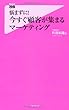 悩まずに! 今すぐ顧客が集まるマーケティング (フォレスト2545新書)