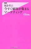 悩まずに! 今すぐ顧客が集まるマーケティング (フォレスト2545新書)