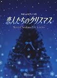 やさしいピアノソロ 恋人たちのクリスマス 恋人たちのクリスマス
