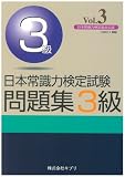 日本常識力検定試験問題集3級―日本常識力検定協会公認 (Vol.3)