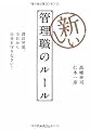 新しい管理職のルール―課長昇進。今日から自分を守りなさい!