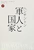 ハンチントン 軍人と国家 下