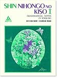 新日本語の基礎 (1 文法解説書 英語版) (Shin Nihongo Series 1)-