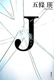 書評 J by ゆかり