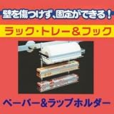 マジックロックキッチンシリーズ【ペーパー&ラップホルダー】ペーパー、アルミホイル、ラップを1つに収納!