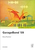 GarageBand '09 (Appleトレーニングシリーズ)-