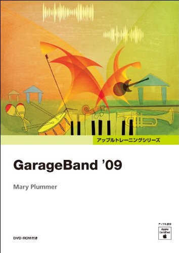 GarageBand '09 (Appleトレーニングシリーズ)