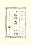 佛國政法論 第三帙下巻 (日本立法資料全集 別巻657)
