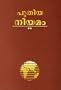Malayalam New Testament: Easy-To-Read Version (Malayalam Edition)