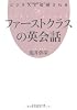 ビジネスで信頼される　ファーストクラスの英会話 (祥伝社黄金文庫)