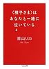 “雅子さま”はあなたと一緒に泣いている (ちくま文庫)