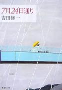 7月24日通り (新潮文庫)
