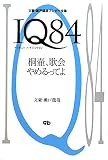 IQ84―桐壷、歌会やめるってよ