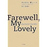 さよなら、愛しい人 (ハヤカワ・ミステリ文庫)
