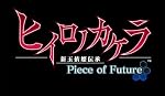 ヒイロノカケラ -Piece of Future- 通常版
