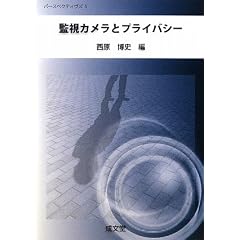 監視カメラとプライバシー (パースペクティヴズ)