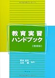 増補版 教育実習ハンドブック