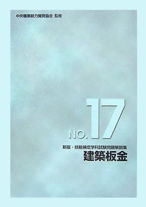 新版・技能検定学科試験問題解説集 NO.17 建築板金 (新版・技能検定学科試験問題解説集 (17))