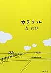カラフル (文春文庫)