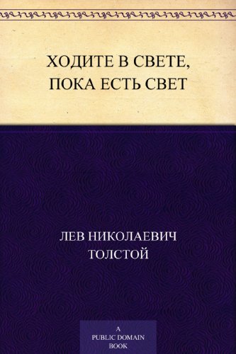 Ходите в свете, пока есть свет (Russian Edition)