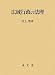 広域行政の法理 (香川大学法学会叢書)