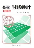 基礎財務会計 第11版