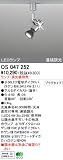 オーデリック 店舗・施設用 スポットライト 【OS 047 252】 OS047252
