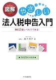 図解やさしい法人税申告入門―簿記2級レベルでできる! 平成21年申告用/